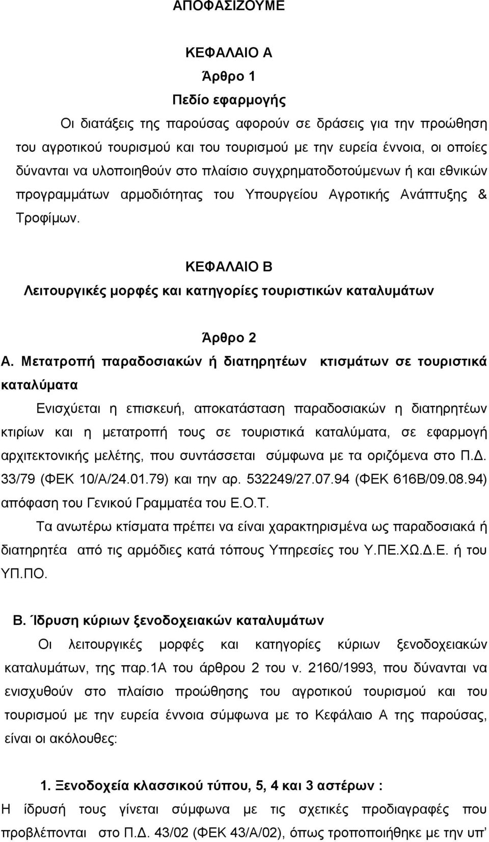 ΚΔΦΑΛΑΗΟ Β Λεηηνπξγηθέο κνξθέο θαη θαηεγνξίεο ηνπξηζηηθώλ θαηαιπκάηωλ Άξζξν 2 Α.