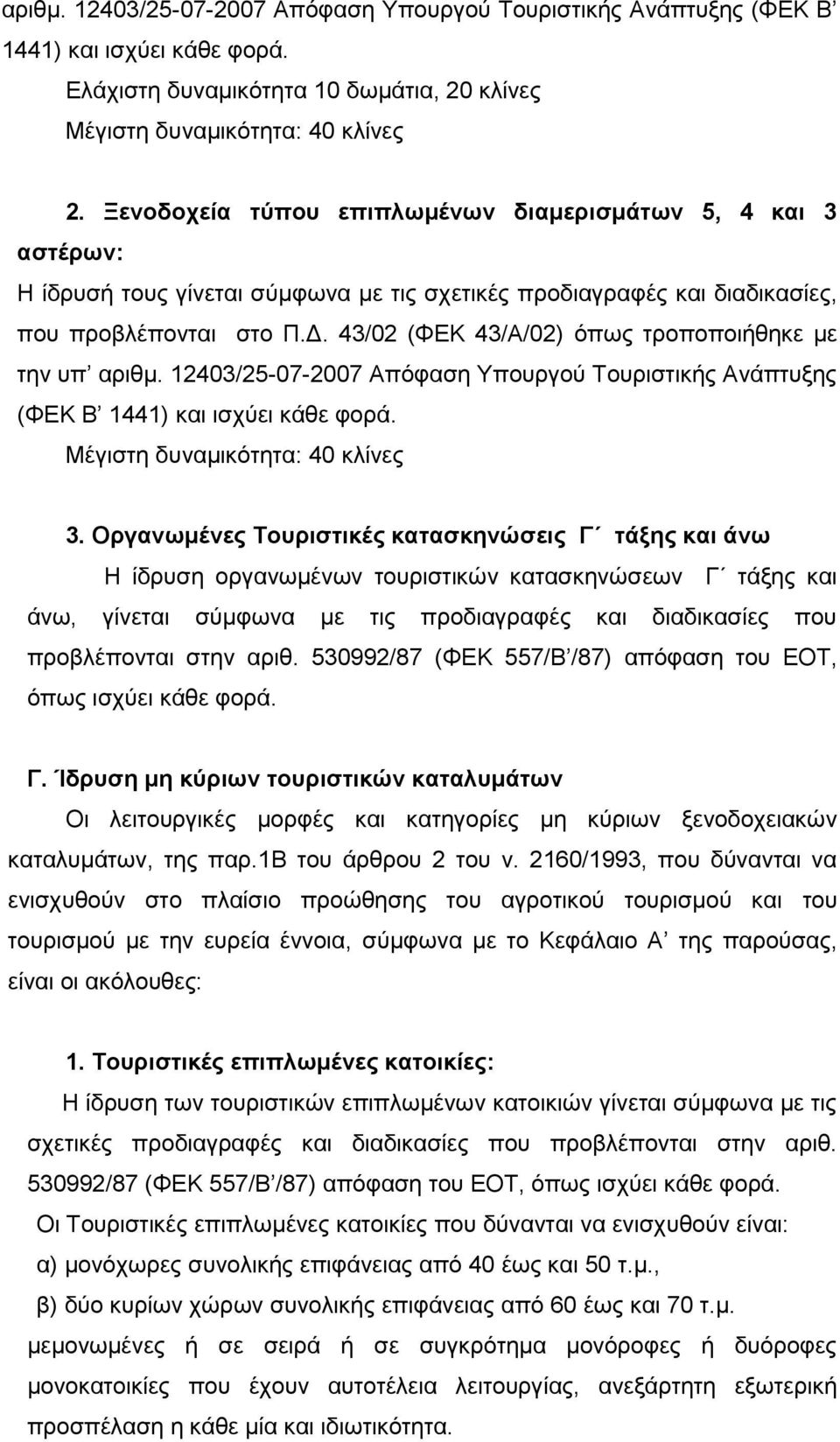 43/02 (ΦΔΚ 43/Α/02) φπσο ηξνπνπνηήζεθε κε ηελ ππ αξηζκ. 12403/25-07-2007 Απφθαζε Υπνπξγνχ Τνπξηζηηθήο Αλάπηπμεο (ΦΔΚ Β 1441) θαη ηζρχεη θάζε θνξά. Μέγηζηε δπλακηθφηεηα: 40 θιίλεο 3.