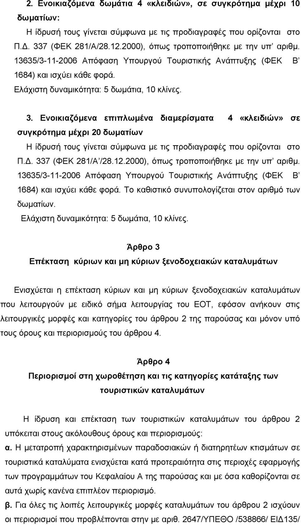 Δλνηθηαδόκελα επηπιωκέλα δηακεξίζκαηα 4 «θιεηδηώλ» ζε ζπγθξόηεκα κέρξη 20 δωκαηίωλ Η ίδξπζή ηνπο γίλεηαη ζχκθσλα κε ηηο πξνδηαγξαθέο πνπ νξίδνληαη ζην Π.Γ. 337 (ΦΔΚ 281/Α /28.12.