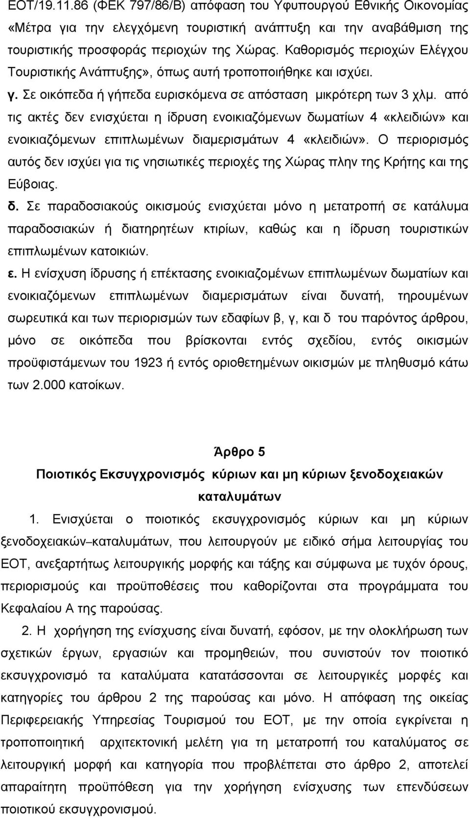 απφ ηηο αθηέο δελ εληζρχεηαη ε ίδξπζε ελνηθηαδφκελσλ δσκαηίσλ 4 «θιεηδηψλ» θαη ελνηθηαδφκελσλ επηπισκέλσλ δηακεξηζκάησλ 4 «θιεηδηψλ».