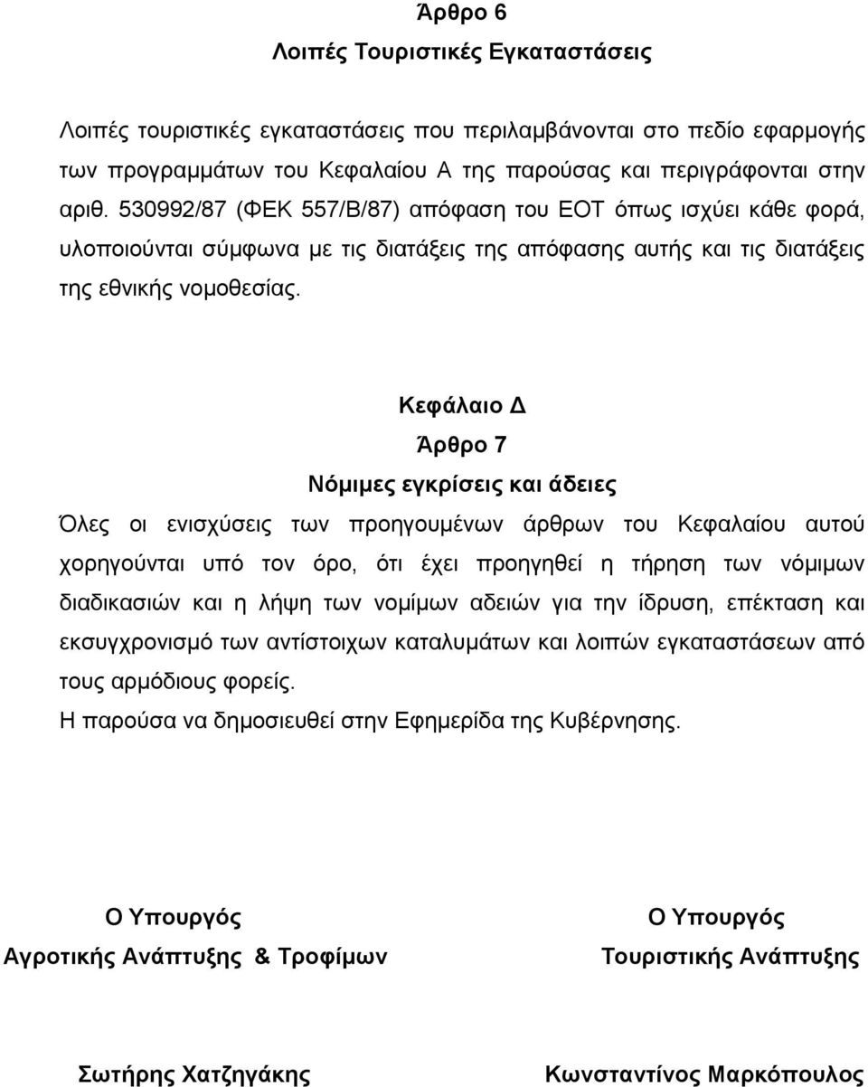 Κεθάιαην Γ Άξζξν 7 Νόκηκεο εγθξίζεηο θαη άδεηεο Όιεο νη εληζρχζεηο ησλ πξνεγνπκέλσλ άξζξσλ ηνπ Κεθαιαίνπ απηνχ ρνξεγνχληαη ππφ ηνλ φξν, φηη έρεη πξνεγεζεί ε ηήξεζε ησλ λφκηκσλ δηαδηθαζηψλ θαη ε ιήςε