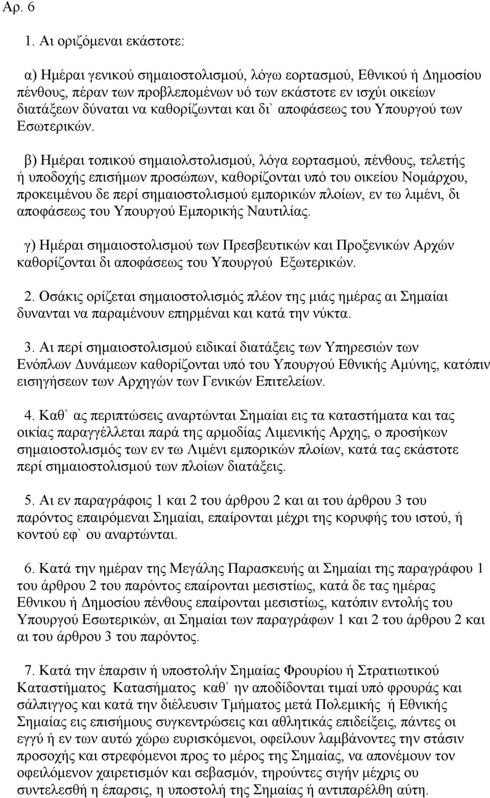 δι` αποφάσεως του Υπουργού των Εσωτερικών.