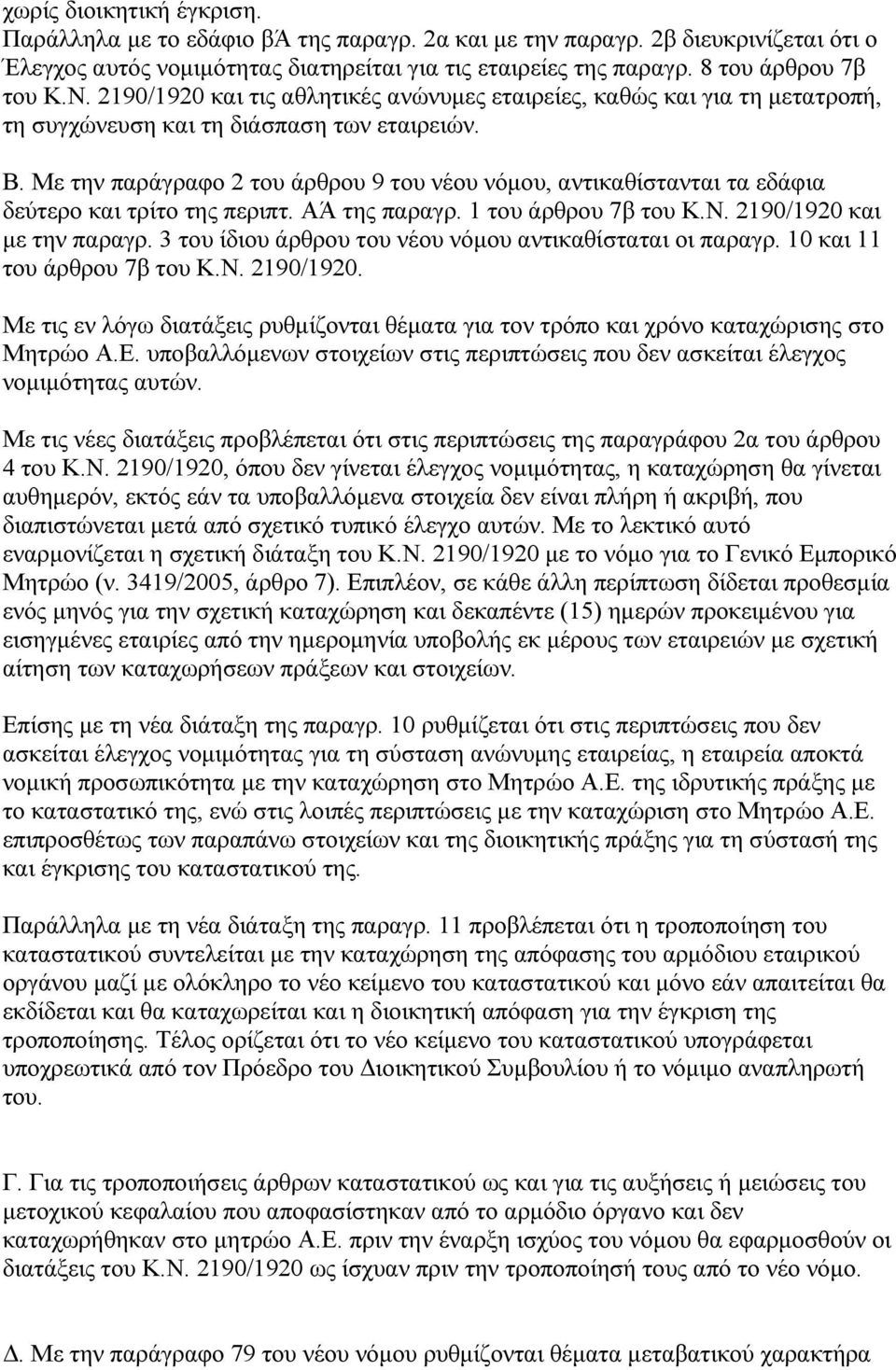 Με την παράγραφο 2 του άρθρου 9 του νέου νόµου, αντικαθίστανται τα εδάφια δεύτερο και τρίτο της περιπτ. ΑΆ της παραγρ. 1 του άρθρου 7β του Κ.Ν. 2190/1920 και µε την παραγρ.