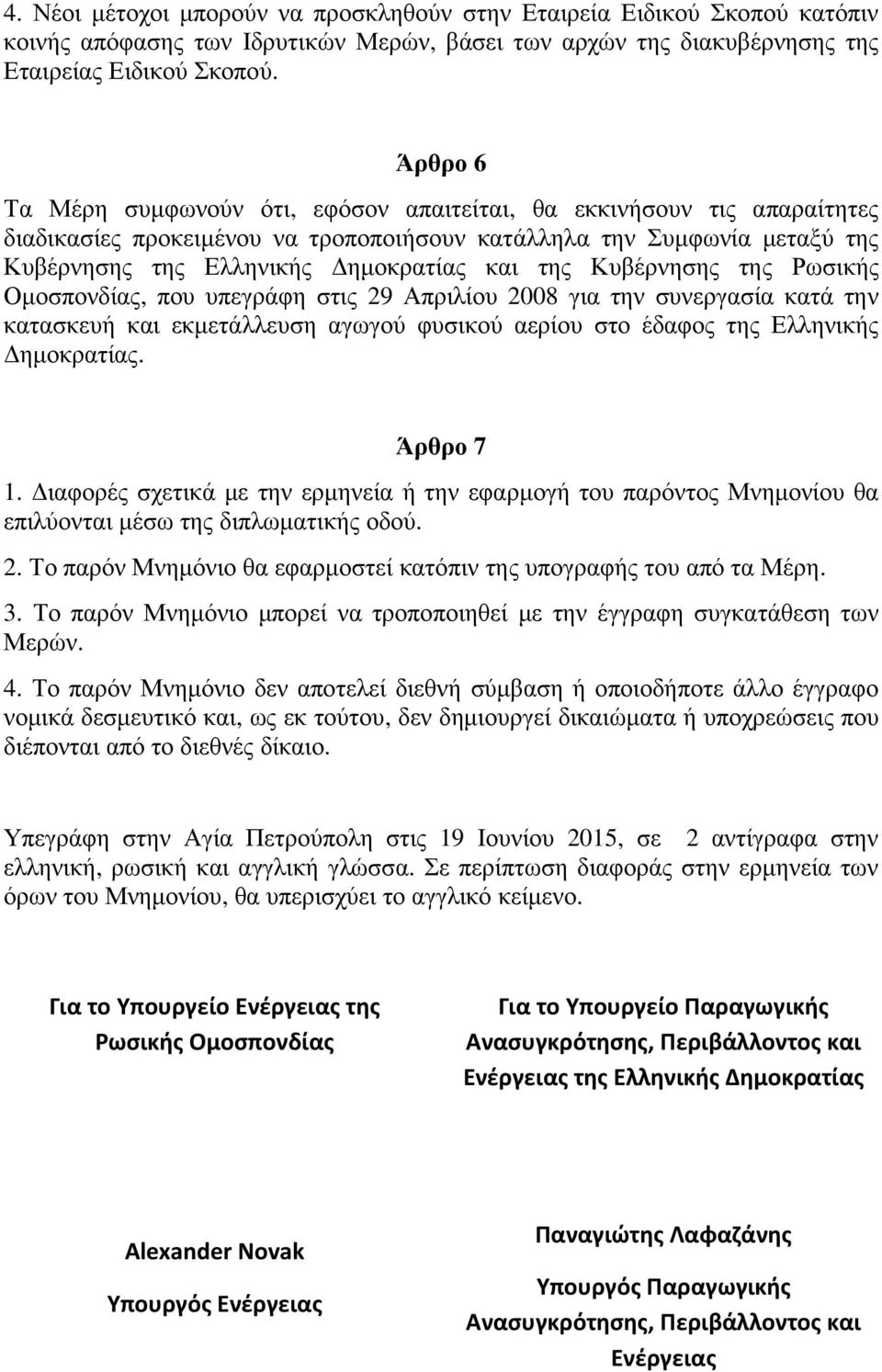 Κυβέρνησης της Ρωσικής Οµοσπονδίας, που υπεγράφη στις 29 Απριλίου 2008 για την συνεργασία κατά την κατασκευή και εκµετάλλευση αγωγού φυσικού αερίου στο έδαφος της Ελληνικής ηµοκρατίας. Άρθρο 7 1.