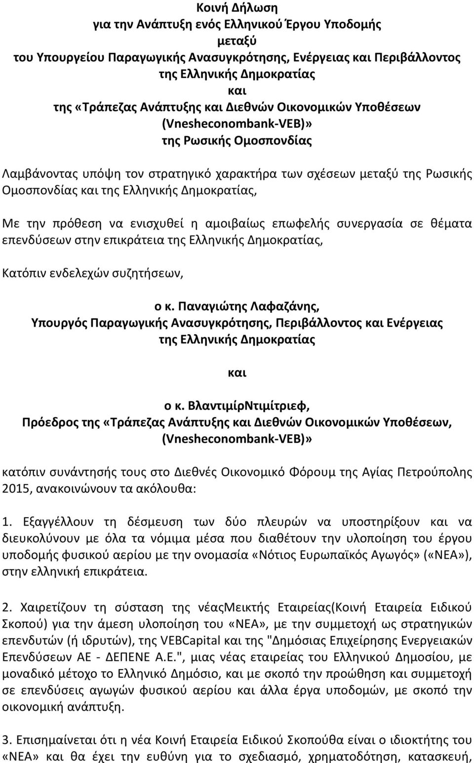 την πρόθεση να ενισχυθεί η αμοιβαίως επωφελής συνεργασία σε θέματα επενδύσεων στην επικράτεια της Ελληνικής Δημοκρατίας, Κατόπιν ενδελεχών συζητήσεων, ο κ.