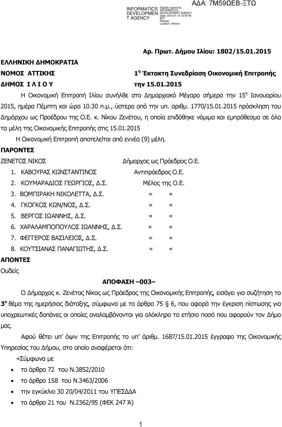 Νίκου Ζενέτου, η οποία επιδόθηκε νόµιµα και εµπρόθεσµα σε όλα τα µέλη της Οικονοµικής Επιτροπής στις 15.01.2015 Η Οικονοµική Επιτροπή αποτελείται από εννέα (9) µέλη.