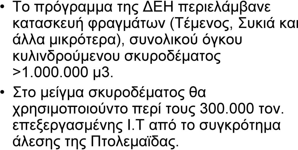 000.000 κ3. ην κείγκα ζθπξνδέκαηνο ζα ρξεζηκνπνηνύλην πεξί ηνπο 300.