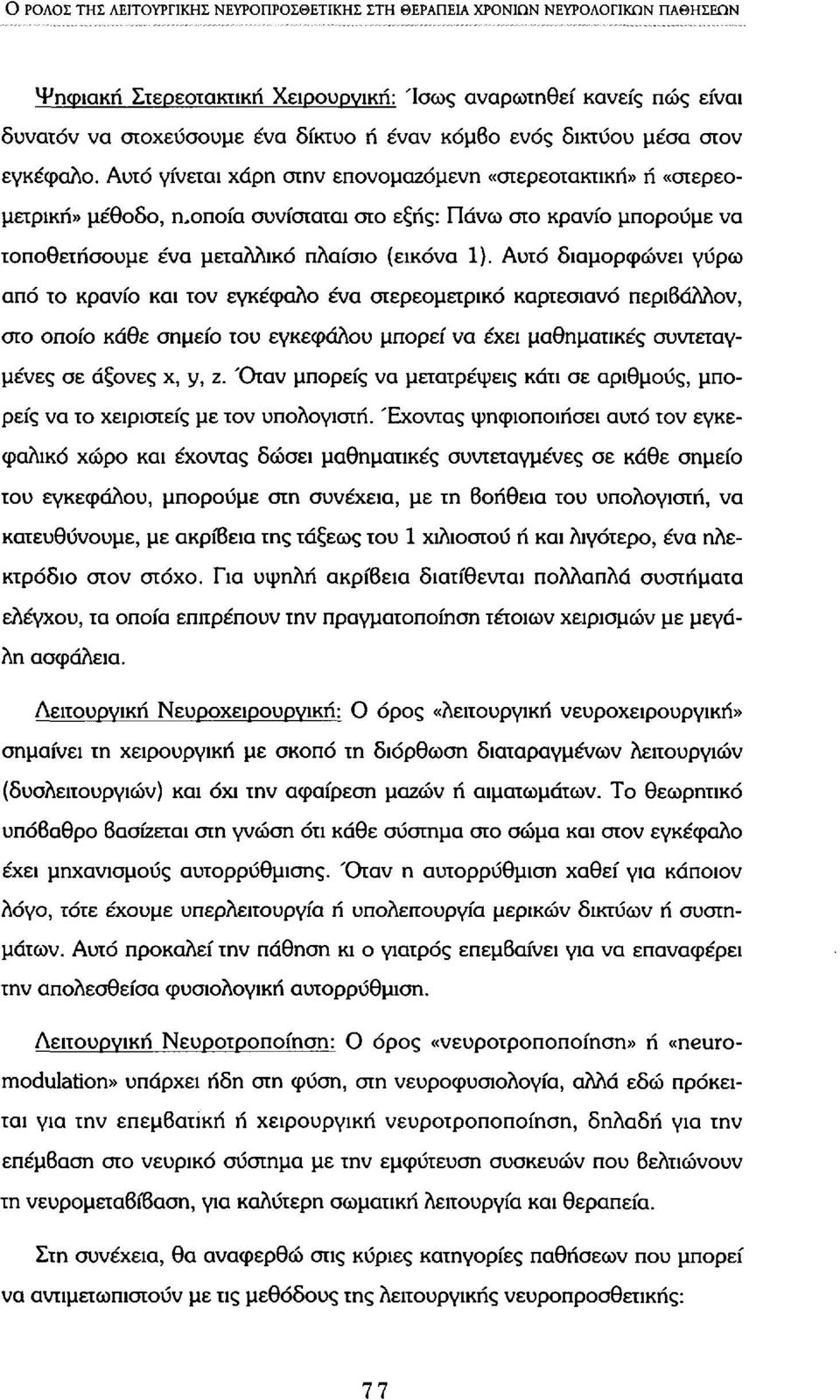 Αυτό γίνεται χάρη στην επονομαζόμενη «στερεοτακπκή» ή «στερεομετρική» μέθοδο, η,οποία συνίσταται στο εξής: Πάνω στο κρανίο μπορούμε να τοποθετήσουμε ένα μεταλλικό πλαίσιο (εικόνα 1).