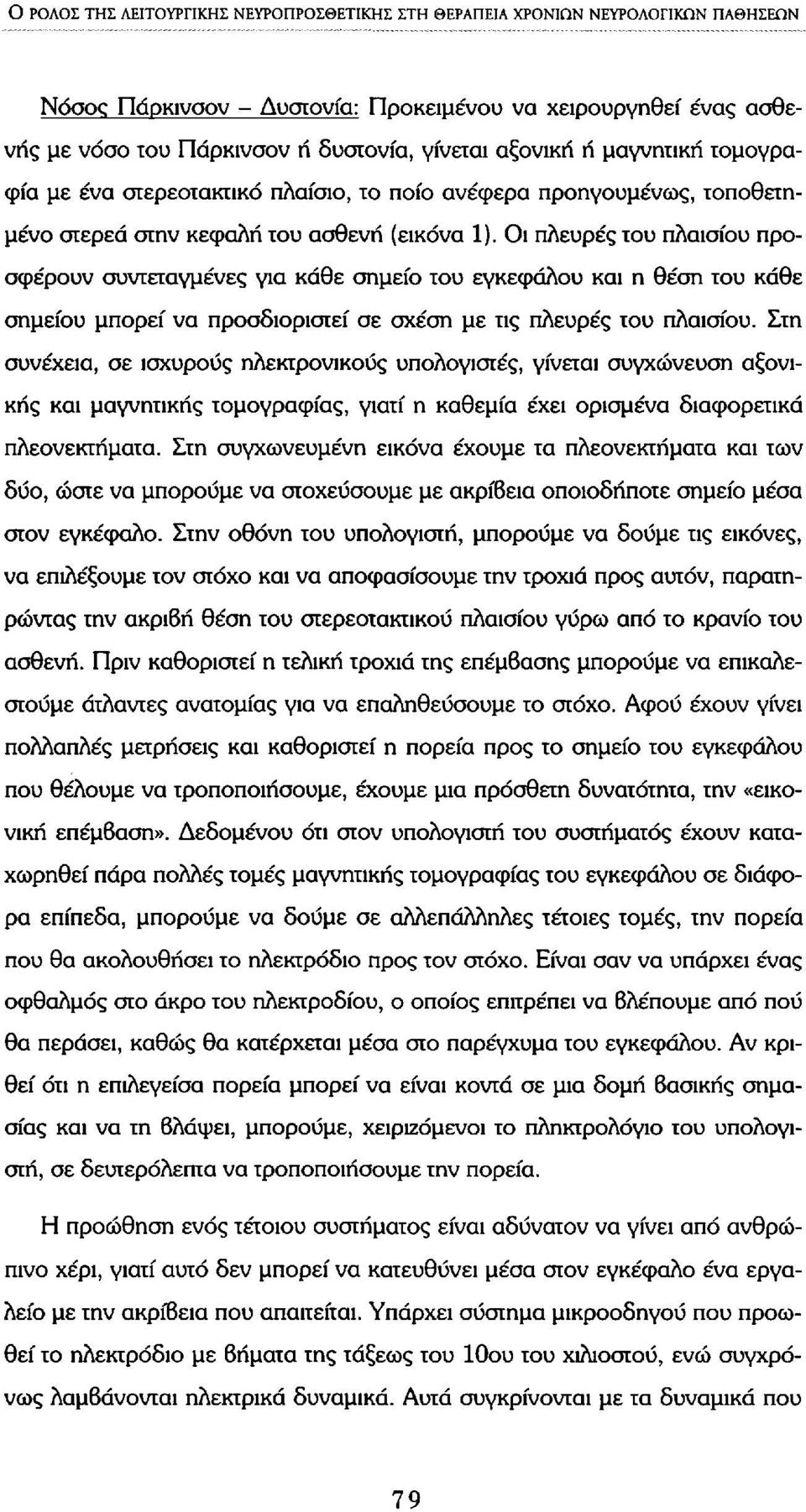 Οι πλευρές του πλαισίου προσφέρουν συντεταγμένες για κάθε σημείο του εγκεφάλου και η θέση του κάθε σημείου μπορεί να προσδιοριστεί σε σχέση με τις πλευρές του πλαισίου.