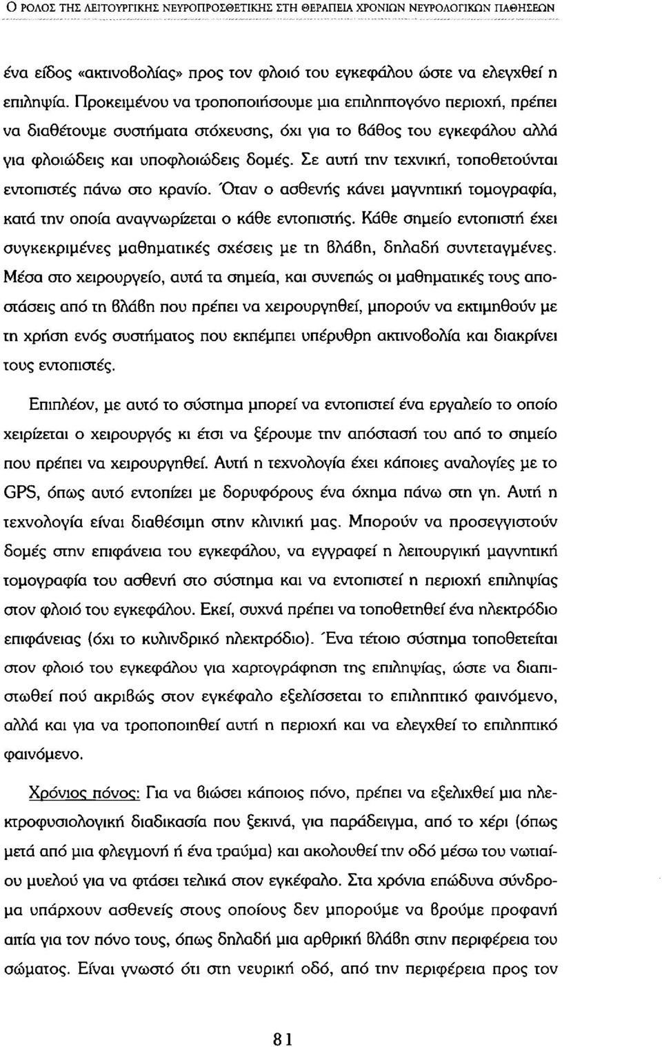 Σε αυτή την τεχνική, τοποθετούνται εντοπιστές πάνω στο κρανίο. 'Οταν ο ασθενής κάνει μαγνητική τομογραφία, κατά την οποία αναγνωρίζεται ο κάθε εντοπιστής.