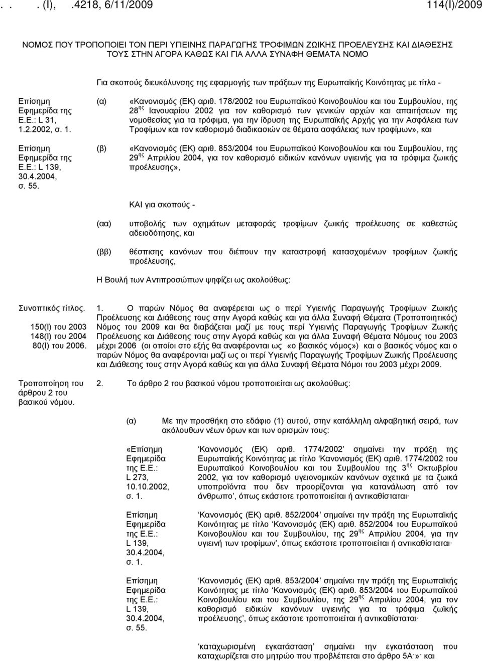 178/2002 του Ευρωπαϊκού Κοινοβουλίου και του Συμβουλίου, της 28 ης Ιανουαρίου 2002 για τον καθορισμό των γενικών αρχών και απαιτήσεων της νομοθεσίας για τα τρόφιμα, για την ίδρυση της Ευρωπαϊκής