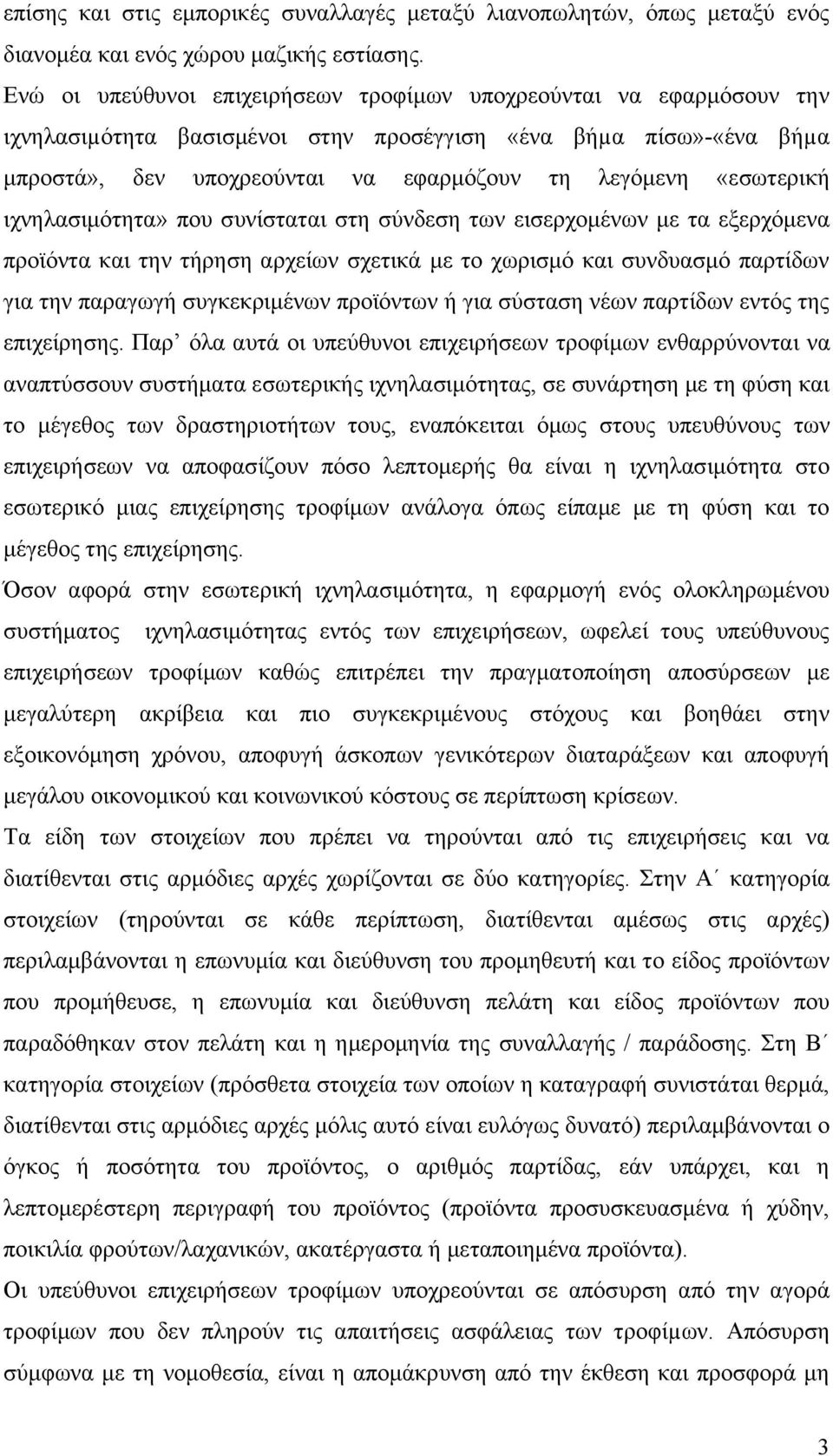 «εσωτερική ιχνηλασιμότητα» που συνίσταται στη σύνδεση των εισερχομένων με τα εξερχόμενα προϊόντα και την τήρηση αρχείων σχετικά με το χωρισμό και συνδυασμό παρτίδων για την παραγωγή συγκεκριμένων