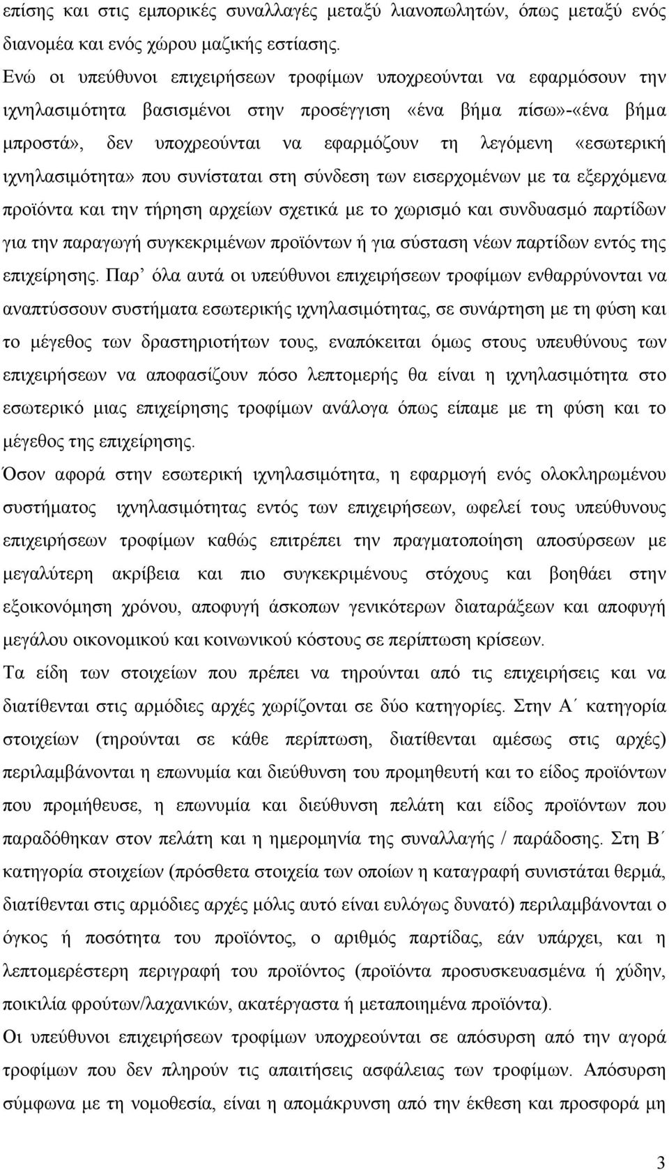 «εσωτερική ιχνηλασιμότητα» που συνίσταται στη σύνδεση των εισερχομένων με τα εξερχόμενα προϊόντα και την τήρηση αρχείων σχετικά με το χωρισμό και συνδυασμό παρτίδων για την παραγωγή συγκεκριμένων