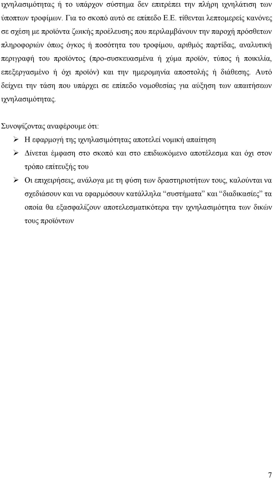 προϊόντος (προ-συσκευασμένα ή χύμα προϊόν, τύπος ή ποικιλία, επεξεργασμένο ή όχι προϊόν) και την ημερομηνία αποστολής ή διάθεσης.