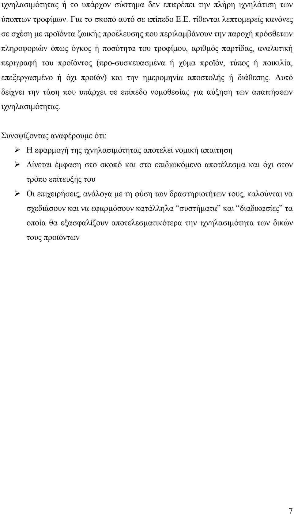 προϊόντος (προ-συσκευασμένα ή χύμα προϊόν, τύπος ή ποικιλία, επεξεργασμένο ή όχι προϊόν) και την ημερομηνία αποστολής ή διάθεσης.