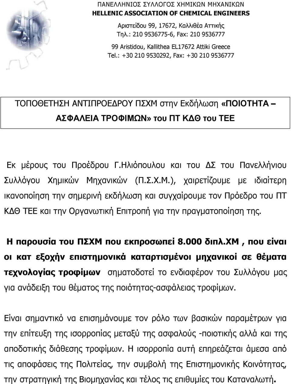 : +30 210 9530292, Fax: +30 210 9536777 ΤΟΠΟΘΕΤΗΣΗ ΑΝΤΙΠΡΟΕ ΡΟΥ ΠΣΧΜ στην Εκδήλωση «ΠΟΙΟΤΗΤΑ ΑΣΦΑΛΕΙΑ ΤΡΟΦΙΜΩΝ» του ΠΤ Κ Θ του ΤΕΕ Εκ µέρους του Προέδρου Γ.