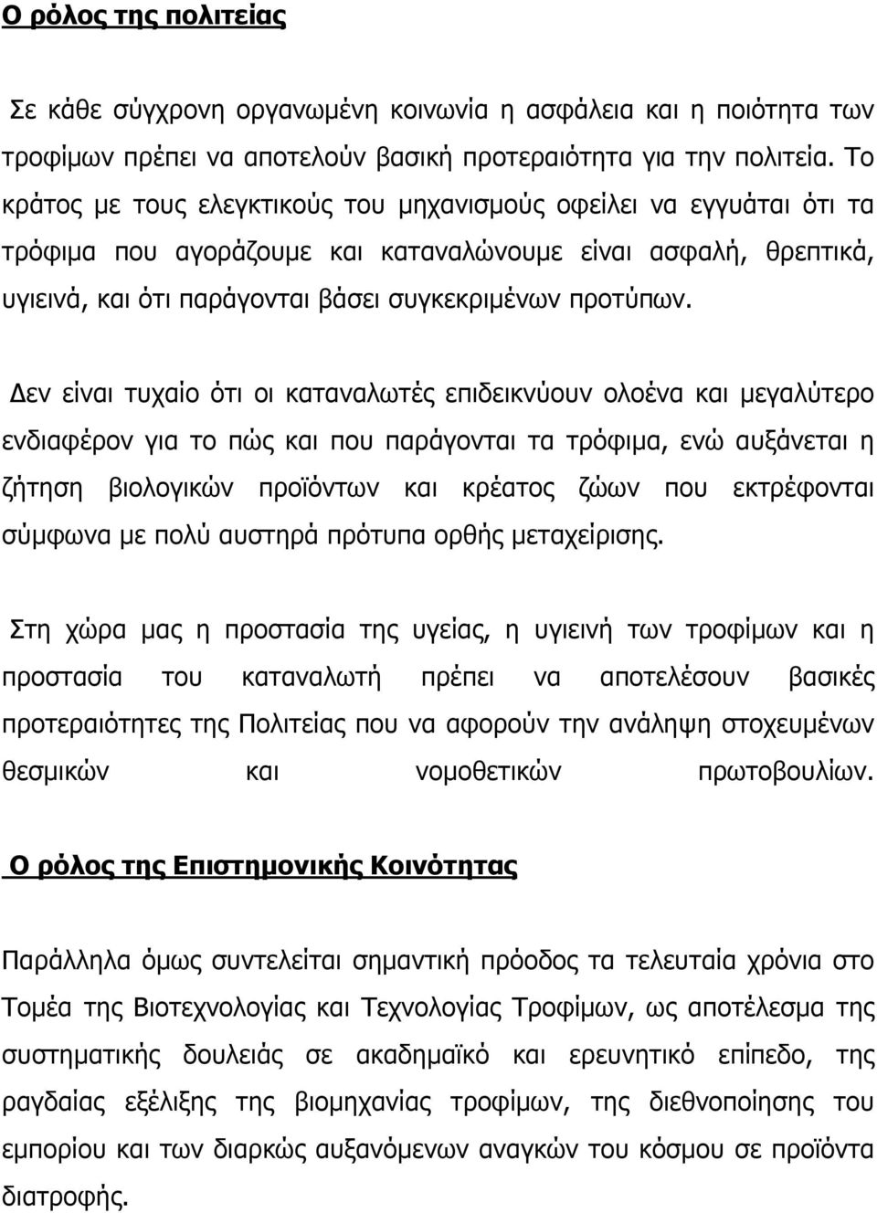 εν είναι τυχαίο ότι οι καταναλωτές επιδεικνύουν ολοένα και µεγαλύτερο ενδιαφέρον για το πώς και που παράγονται τα τρόφιµα, ενώ αυξάνεται η ζήτηση βιολογικών προϊόντων και κρέατος ζώων που εκτρέφονται