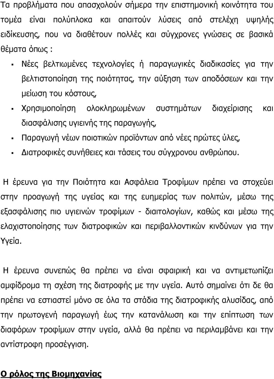 διαχείρισης και διασφάλισης υγιεινής της παραγωγής, Παραγωγή νέων ποιοτικών προϊόντων από νέες πρώτες ύλες, ιατροφικές συνήθειες και τάσεις του σύγχρονου ανθρώπου.
