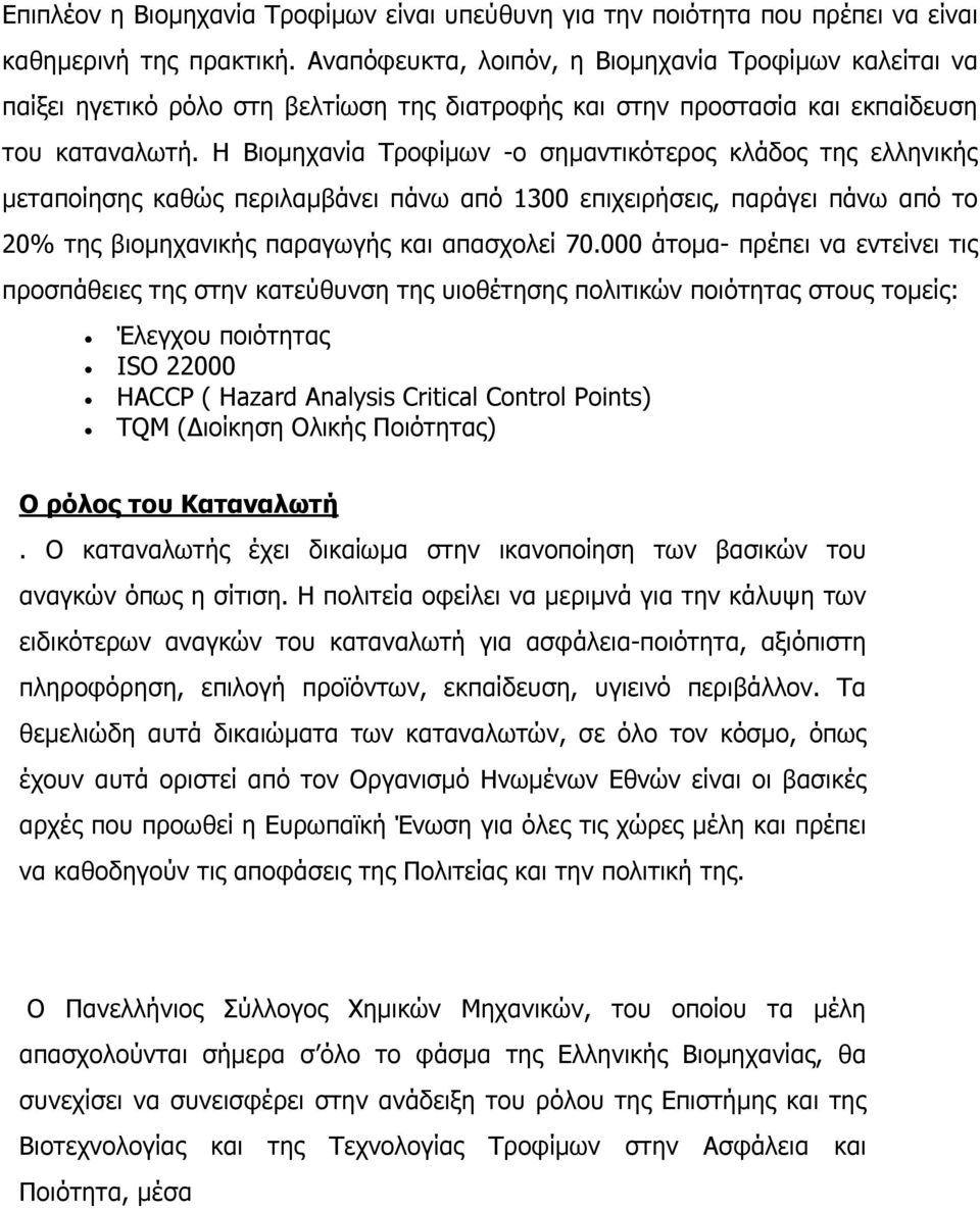 Η Βιοµηχανία Τροφίµων -ο σηµαντικότερος κλάδος της ελληνικής µεταποίησης καθώς περιλαµβάνει πάνω από 1300 επιχειρήσεις, παράγει πάνω από το 20% της βιοµηχανικής παραγωγής και απασχολεί 70.