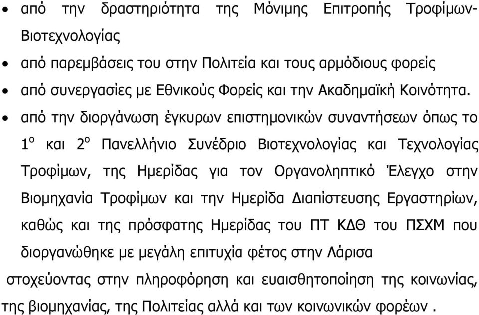 από την διοργάνωση έγκυρων επιστηµονικών συναντήσεων όπως το 1 ο και 2 ο Πανελλήνιο Συνέδριο Βιοτεχνολογίας και Τεχνολογίας Τροφίµων, της Ηµερίδας για τον