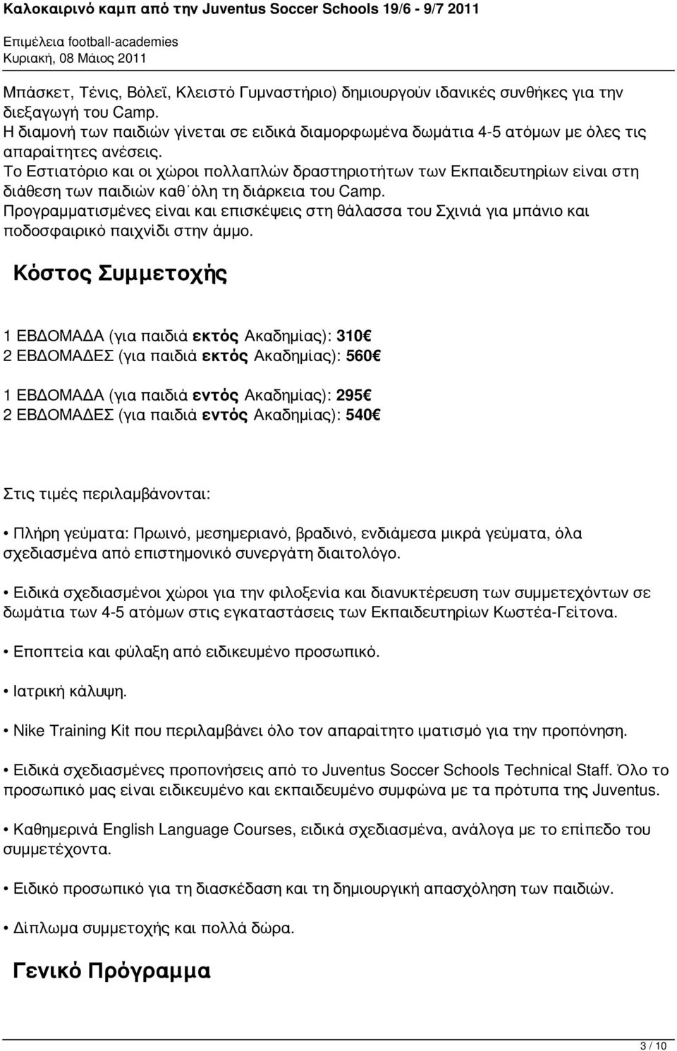 Το Εστιατόριο και οι χώροι πολλαπλών δραστηριοτήτων των Εκπαιδευτηρίων είναι στη διάθεση των παιδιών καθ όλη τη διάρκεια του Camp.