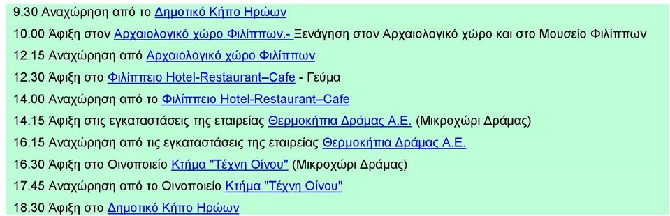 00 Αλαρψξεζε απφ ην Φηιίππεην Hotel-Restaurant Cafe 14.15 Άθημε ζηηο εγθαηαζηάζεηο ηεο εηαηξείαο Θεξκνθήπηα Γξάκαο Α.Δ. (Μηθξνρψξη Γξάκαο) 16.