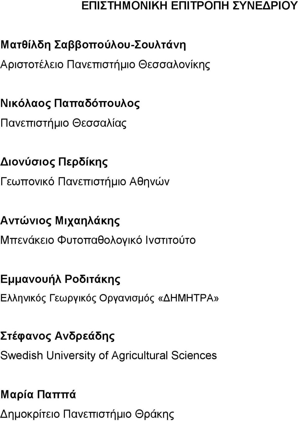 Μηραειάθεο Μπελάθεην Φπηνπαζνινγηθφ Ιλζηηηνχην Δκκαλνπήι Ρνδηηάθεο Διιεληθφο Γεσξγηθφο Οξγαληζκφο