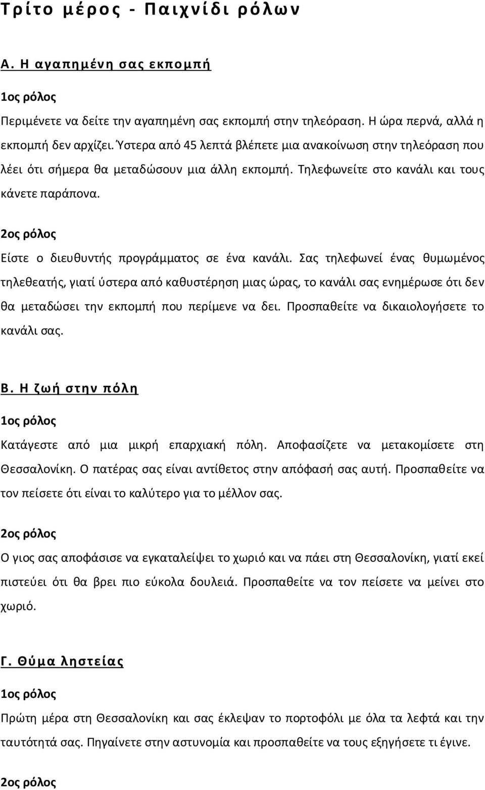 Είστε ο διευθυντής προγράμματος σε ένα κανάλι.