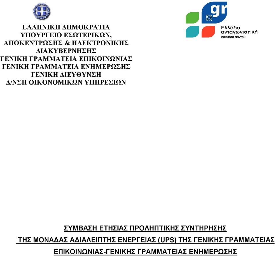 ΟΙΚΟΝΟΜΙΚΩΝ ΥΠΗΡΕΣΙΩΝ ΣΥΜΒΑΣΗ ΕΤΗΣΙΑΣ ΠΡΟΛΗΠΤΙΚΗΣ ΣΥΝΤΗΡΗΣΗΣ ΤΗΣ ΜΟΝΑΔΑΣ