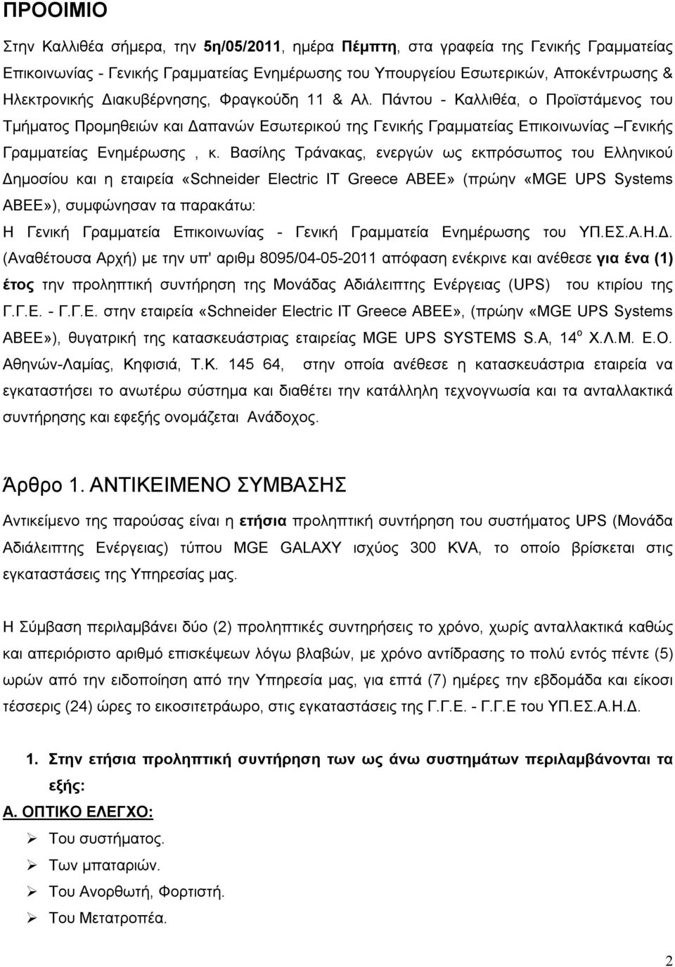 Βασίλης Τράνακας, ενεργών ως εκπρόσωπος του Ελληνικού Δημοσίου και η εταιρεία «Schneider Electric IT Greece ABEE» (πρώην «MGE UPS Systems ABEE»), συμφώνησαν τα παρακάτω: Η Γενική Γραμματεία