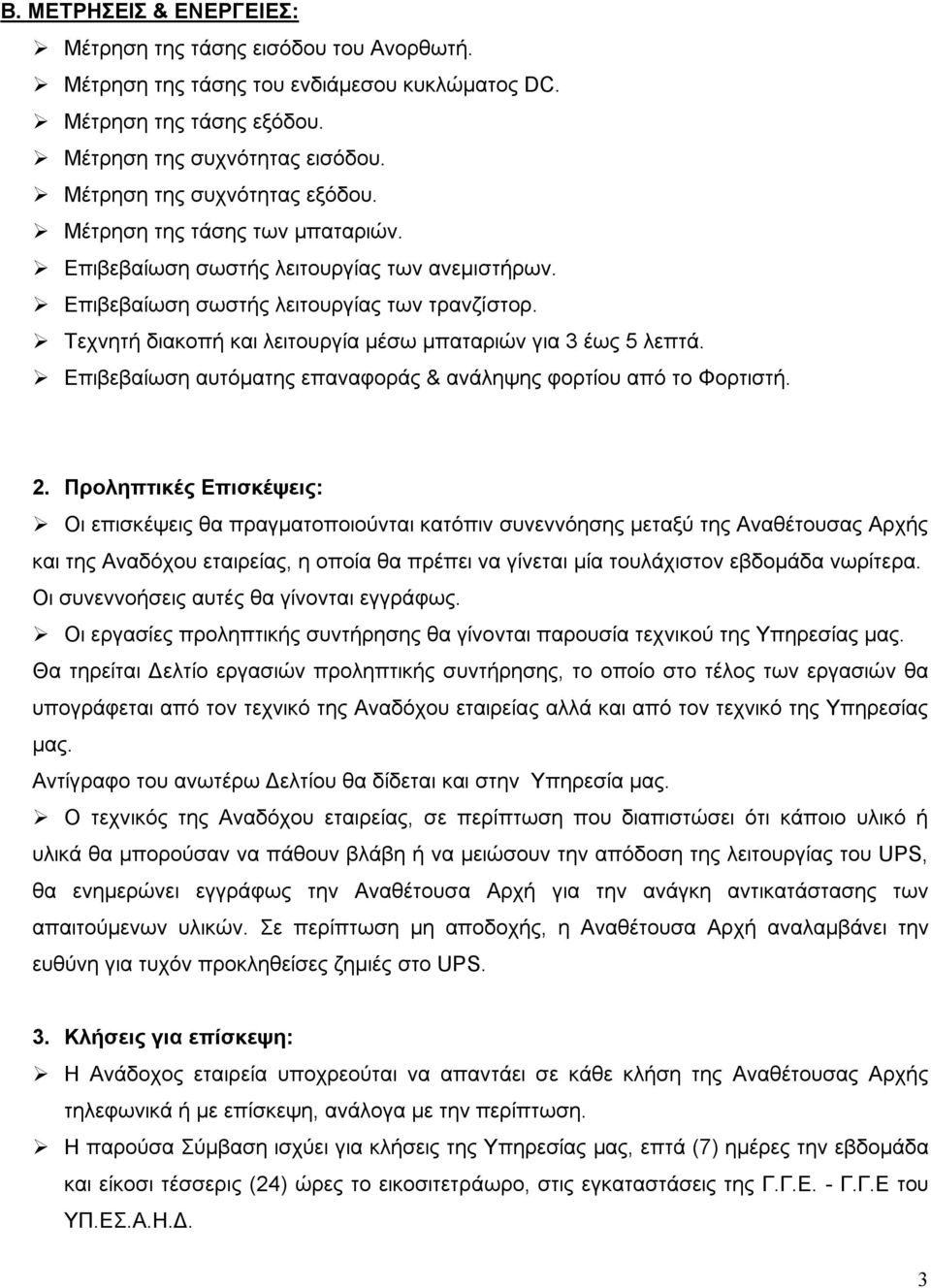 Τεχνητή διακοπή και λειτουργία μέσω μπαταριών για 3 έως 5 λεπτά. Επιβεβαίωση αυτόματης επαναφοράς & ανάληψης φορτίου από το Φορτιστή. 2.