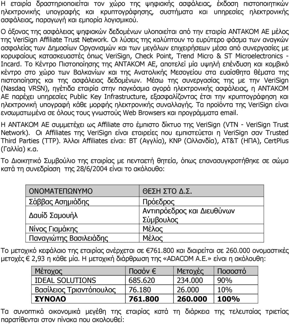 Οι λύσεις της καλύπτουν το ευρύτερο φάσµα των αναγκών ασφαλείας των ηµοσίων Οργανισµών και των µεγάλων επιχειρήσεων µέσα από συνεργασίες µε κορυφαίους κατασκευαστές όπως VeriSign, Check Point, Trend