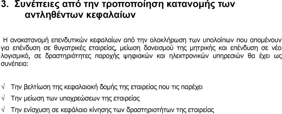 λογισµικό, σε δραστηριότητες παροχής ψηφιακών και ηλεκτρονικών υπηρεσιών θα έχει ως συνέπεια: Την βελτίωση της κεφαλαιακή