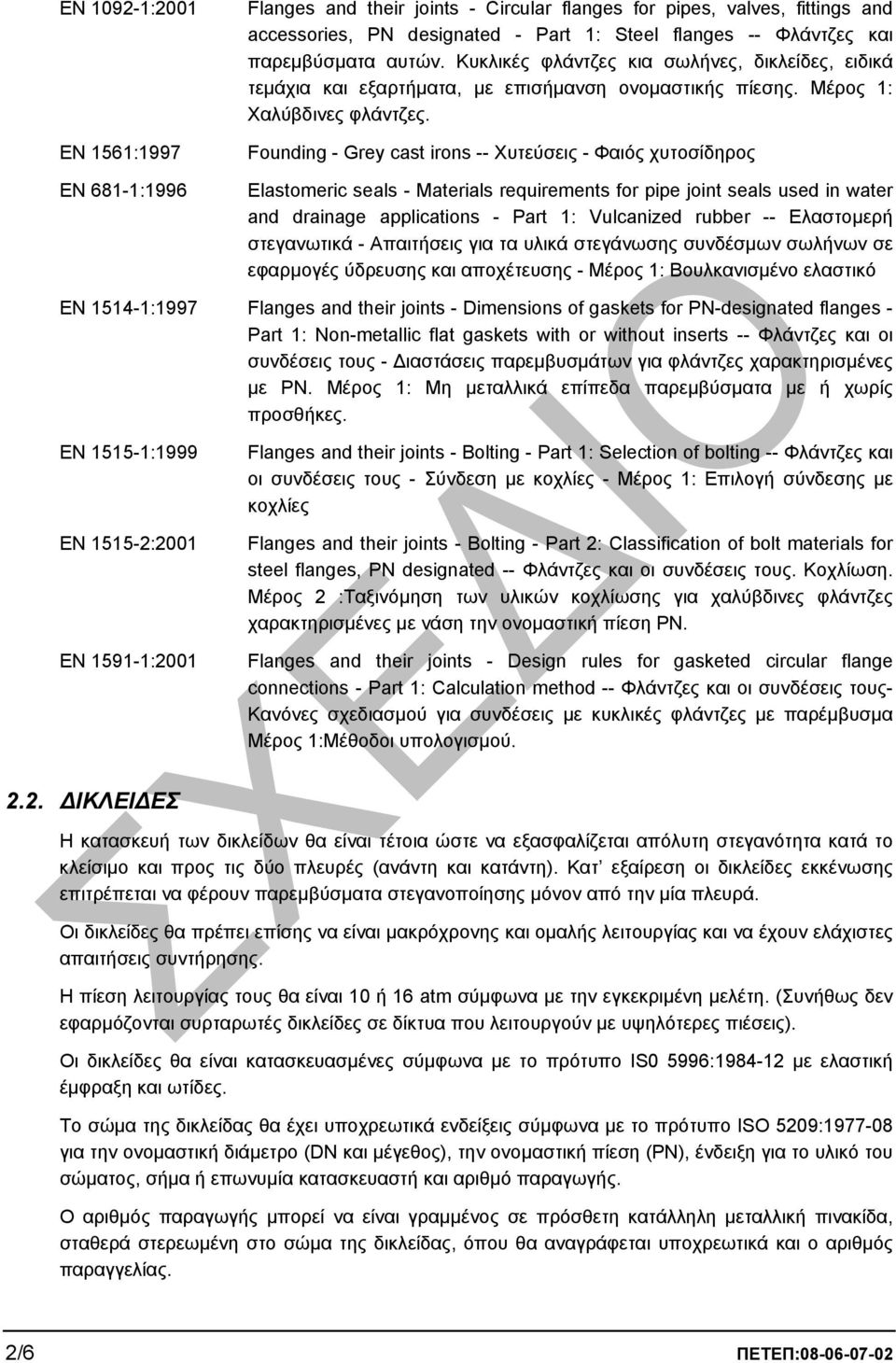 Founding - Grey cast irons -- Χυτεύσεις - Φαιός χυτοσίδηρος Elastomeric seals - Materials requirements for pipe joint seals used in water and drainage applications - Part 1: Vulcanized rubber --