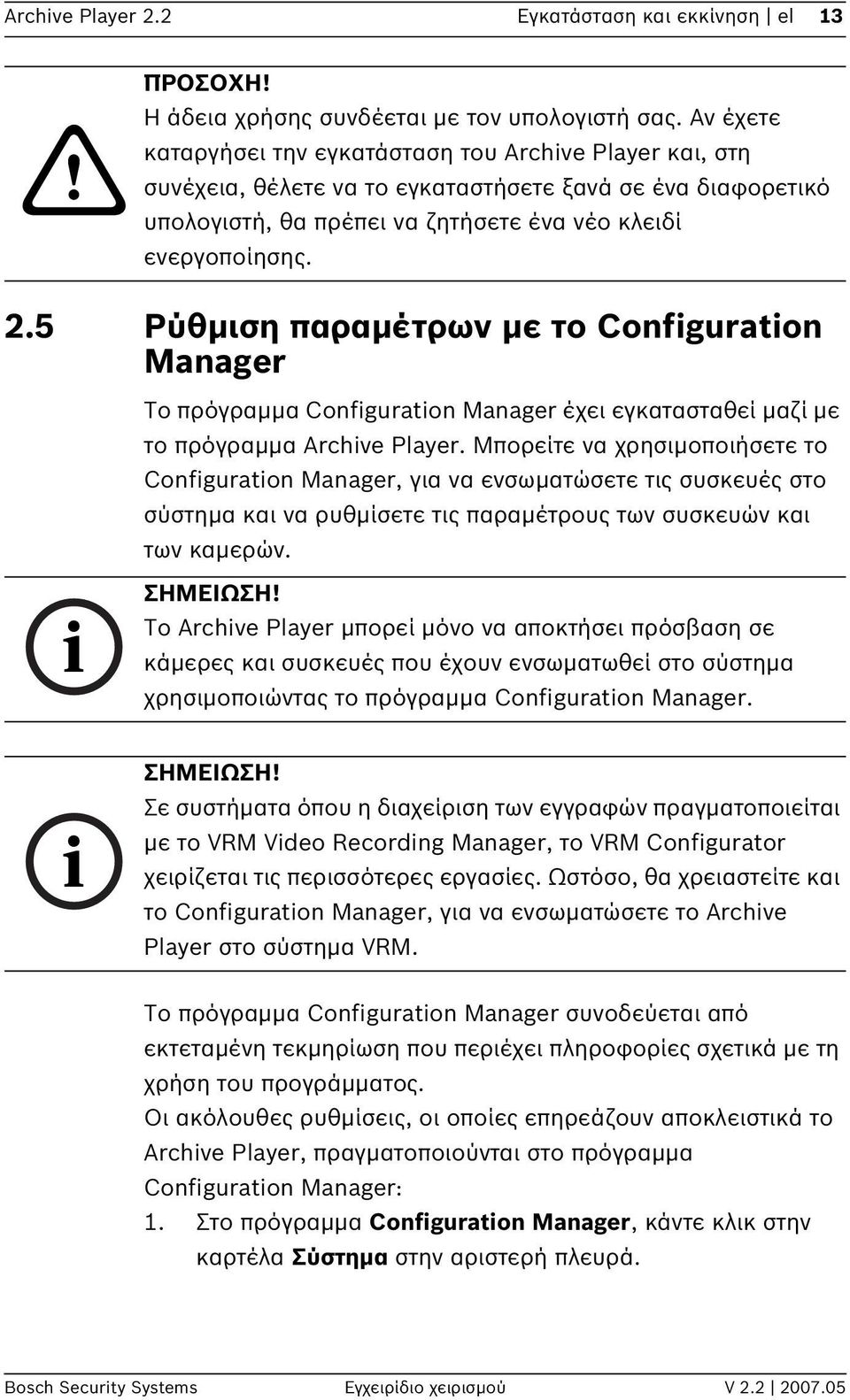 5 Ρύθμιση παραμέτρων με το Configuration Manager Το πρόγραμμα Configuration Manager έχει εγκατασταθεί μαζί με το πρόγραμμα Archive Player.