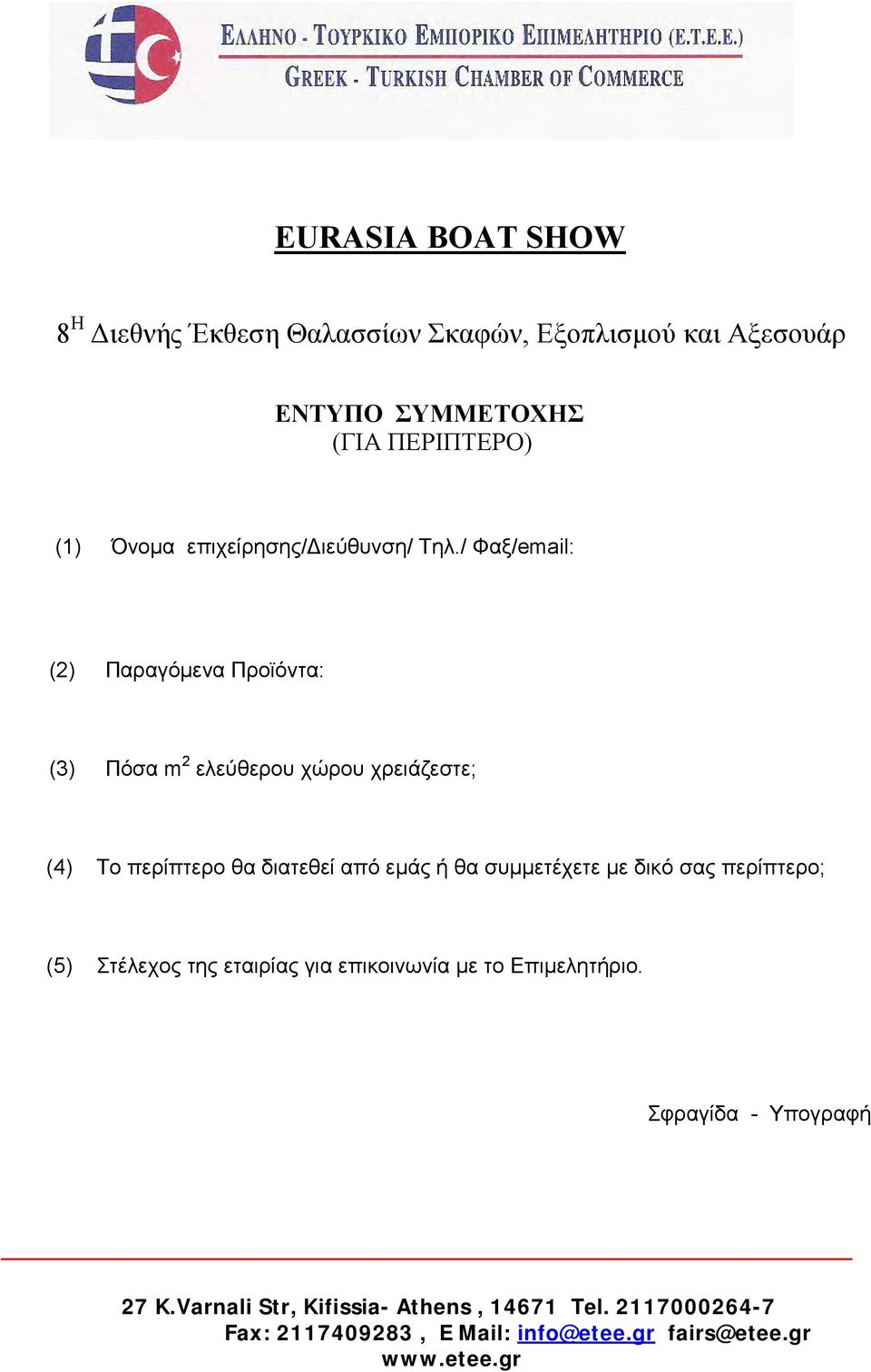 / Φαξ/email: (2) Παραγόμενα Προϊόντα: (3) Πόσα m 2 ελεύθερου χώρου χρειάζεστε; (4) Το περίπτερο θα διατεθεί από εμάς ή θα