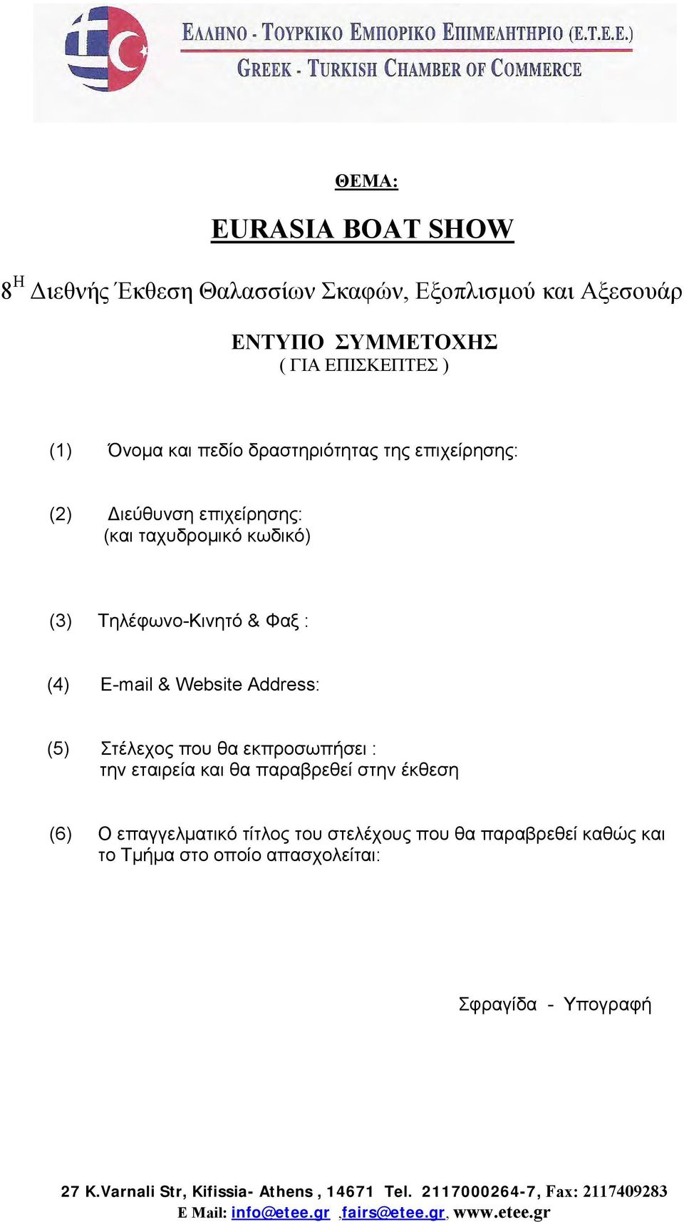 Στέλεχος που θα εκπροσωπήσει : την εταιρεία και θα παραβρεθεί στην έκθεση (6) Ο επαγγελματικό τίτλος του στελέχους που θα παραβρεθεί καθώς και το Τμήμα