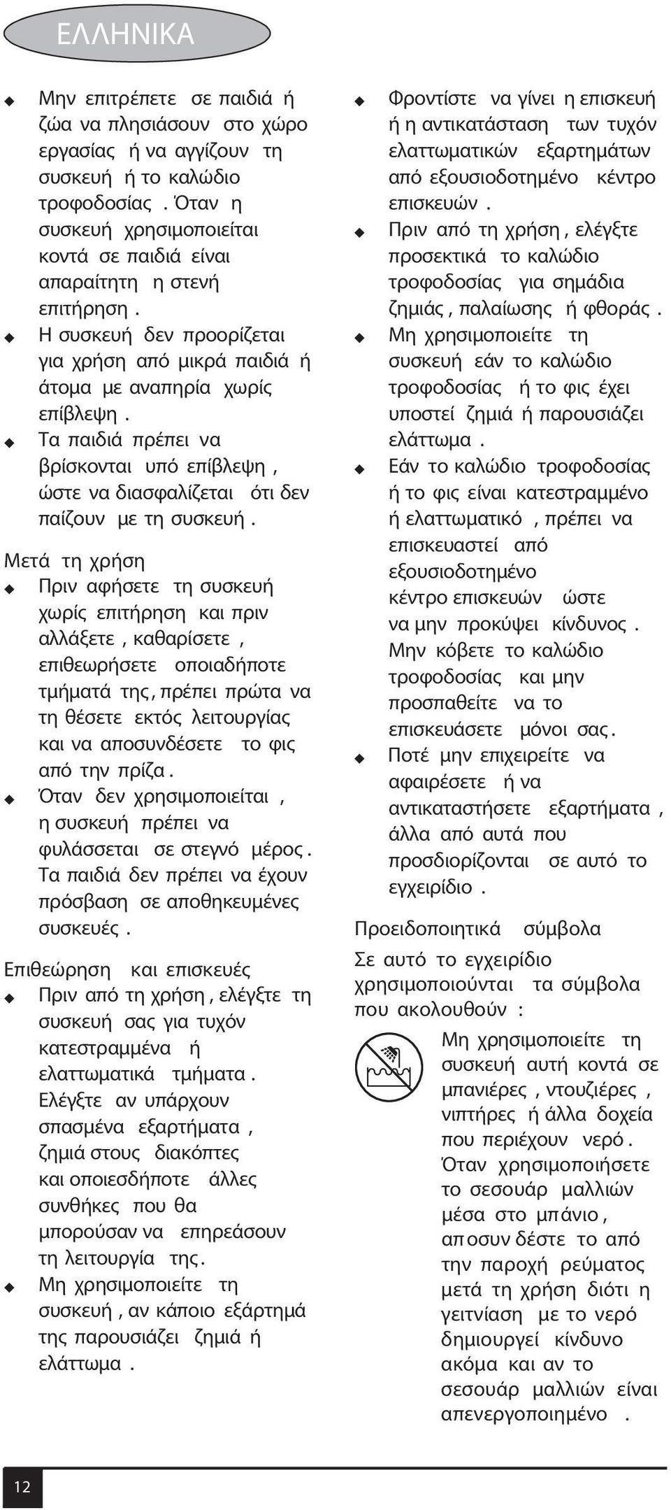 Τα παιδιά πρέπει να βρίσκονται υπό επίβλεψη, ώστε να διασφαλίζεται ότι δεν παίζουν με τη συσκευή.