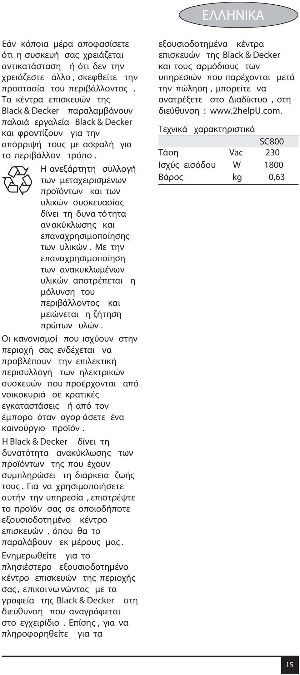 Η ανεξάρτητη συλλογή των μεταχειρισμένων προϊόντων και των υλικών συσκευασίας δίνει τη δυνα τό τητα αν ακύκλωσης και επαναχρησιμοποίησης των υλικών.