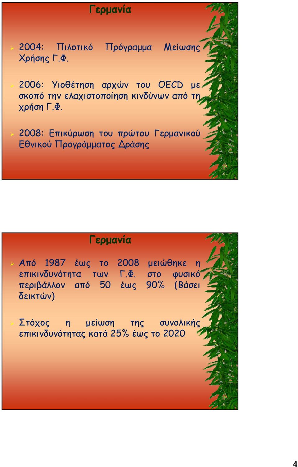 2008: Επικύρωση του πρώτου Γερμανικού Εθνικού Προγράμματος Δράσης Γερμανία Από 1987 έως το 2008