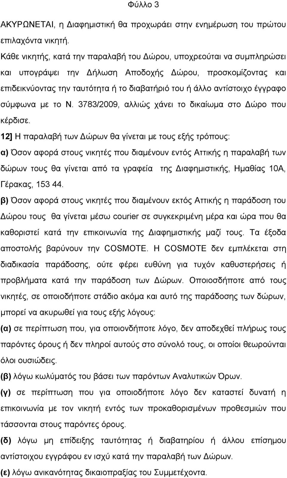 έγγραφο σύμφωνα με το Ν. 3783/2009, αλλιώς χάνει το δικαίωμα στο Δώρο που κέρδισε.