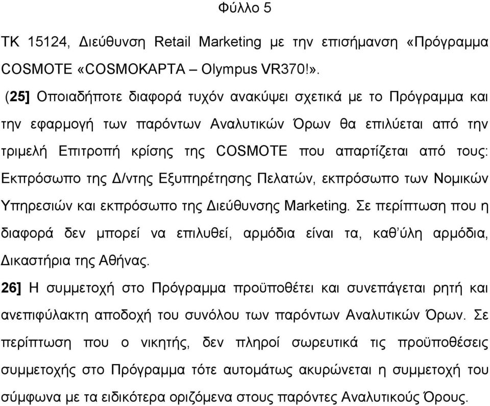 Εκπρόσωπο της Δ/ντης Εξυπηρέτησης Πελατών, εκπρόσωπο των Νομικών Υπηρεσιών και εκπρόσωπο της Διεύθυνσης Marketing.