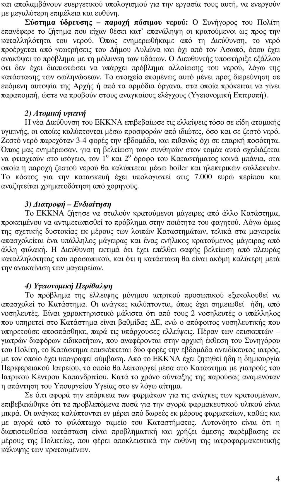 Όπως ενηµερωθήκαµε από τη ιεύθυνση, το νερό προέρχεται από γεωτρήσεις του ήµου Αυλώνα και όχι από τον Ασωπό, όπου έχει ανακύψει το πρόβληµα µε τη µόλυνση των υδάτων.