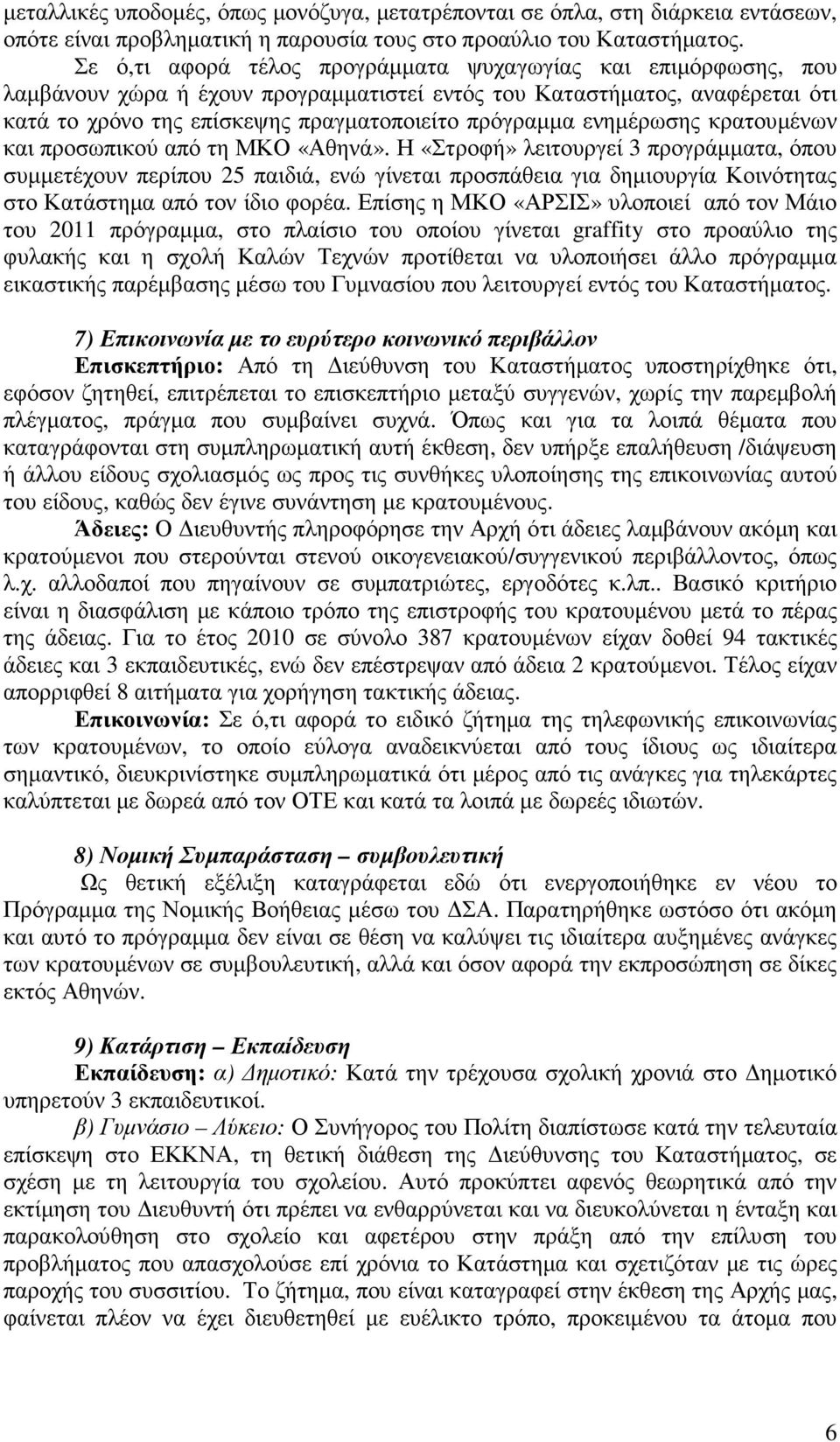 ενηµέρωσης κρατουµένων και προσωπικού από τη ΜΚΟ «Αθηνά».