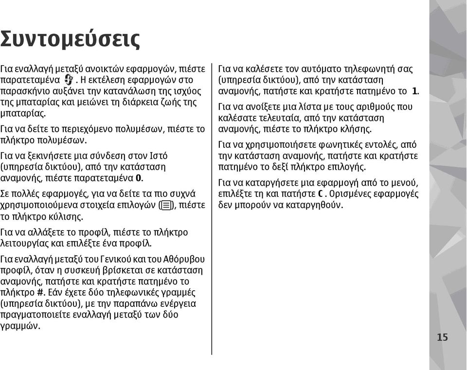 Για να ξεκινήσετε µια σύνδεση στον Ιστό (υπηρεσία δικτύου), από την κατάσταση αναµονής, πιέστε παρατεταµένα 0.