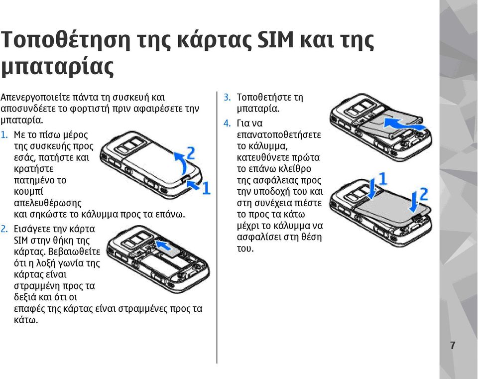 Εισάγετε την κάρτα SIM στην θήκη της κάρτας.