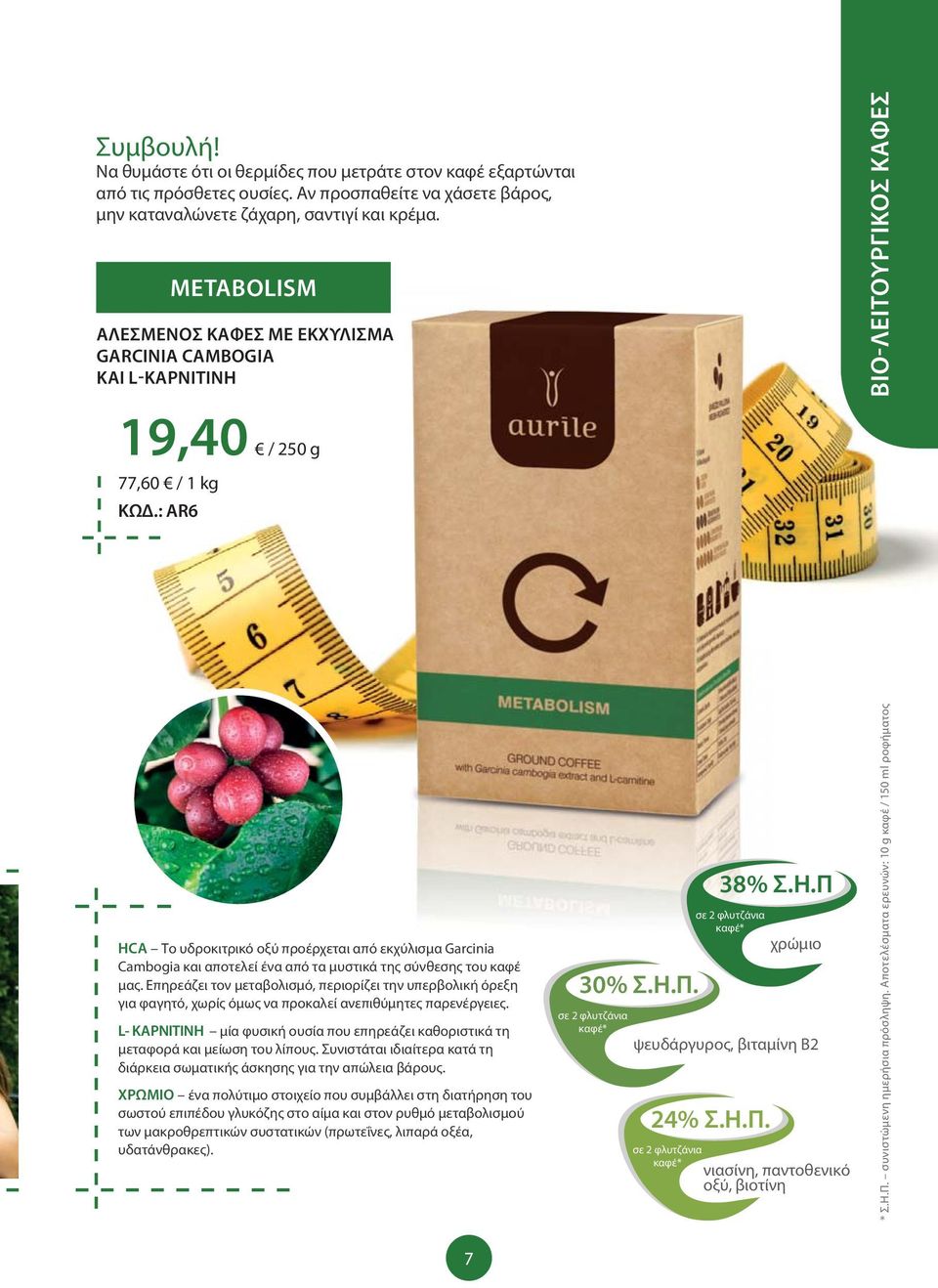 : AR6 HCA Το υδροκιτρικό οξύ προέρχεται από εκχύλισμα Garcinia Cambogia και αποτελεί ένα από τα μυστικά της σύνθεσης του καφέ μας.