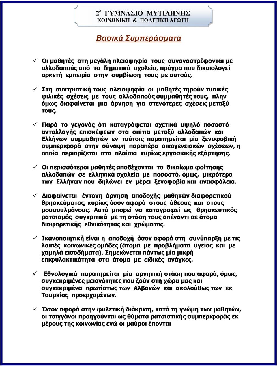 Στη συντριπτική τους πλειοψηφία οι μαθητές τηρούν τυπικές φιλικές σχέσεις με τους αλλοδαπούς συμμαθητές τους, πλην όμως διαφαίνεται μια άρνηση για στενότερες σχέσεις μεταξύ τους.