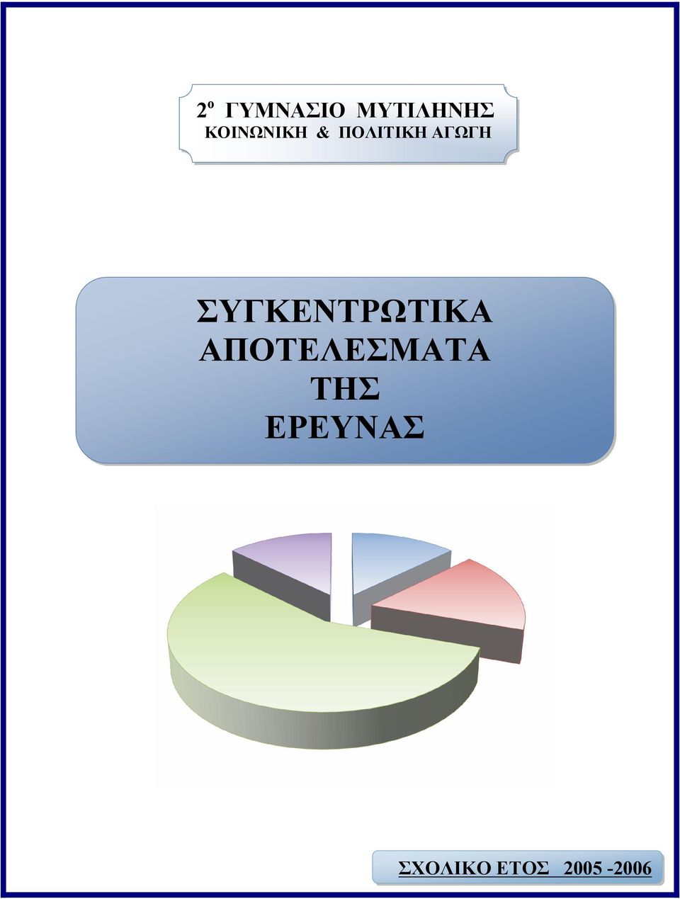 ΣΥΓΚΕΝΤΡΩΤΙΚΑ ΑΠΟΤΕΛΕΣΜΑΤΑ