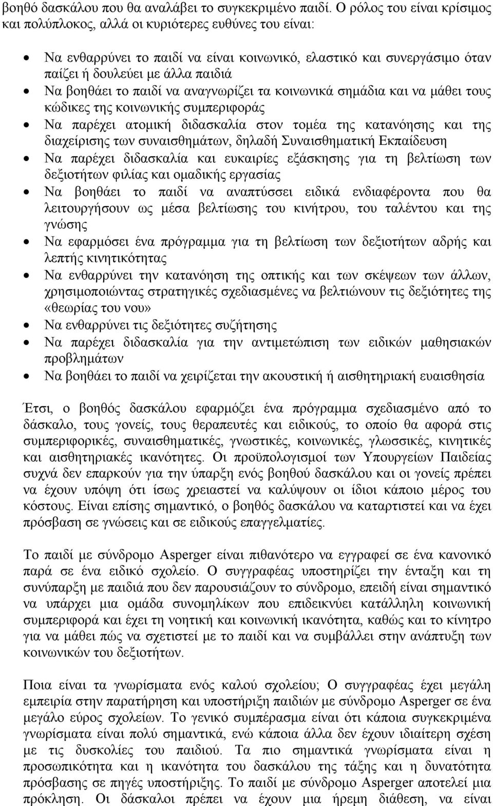 το παιδί να αναγνωρίζει τα κοινωνικά σημάδια και να μάθει τους κώδικες της κοινωνικής συμπεριφοράς Να παρέχει ατομική διδασκαλία στον τομέα της κατανόησης και της διαχείρισης των συναισθημάτων,